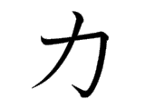http://kanjidb.ru/img/strokes_order/529B.gif