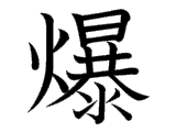 http://kanjidb.ru/img/strokes_order/7206.gif