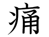 http://kanjidb.ru/img/strokes_order/75DB.gif